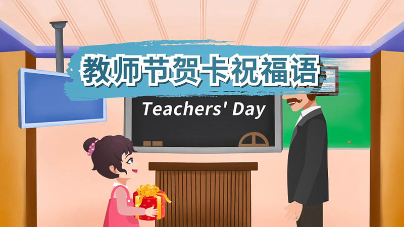 教师节贺卡祝福语 教师节贺卡祝福语有哪些