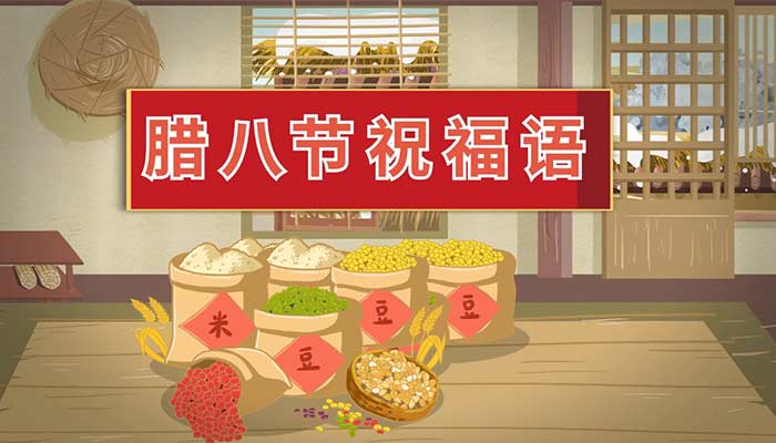 腊八节祝福语 新年2020腊八祝福语句