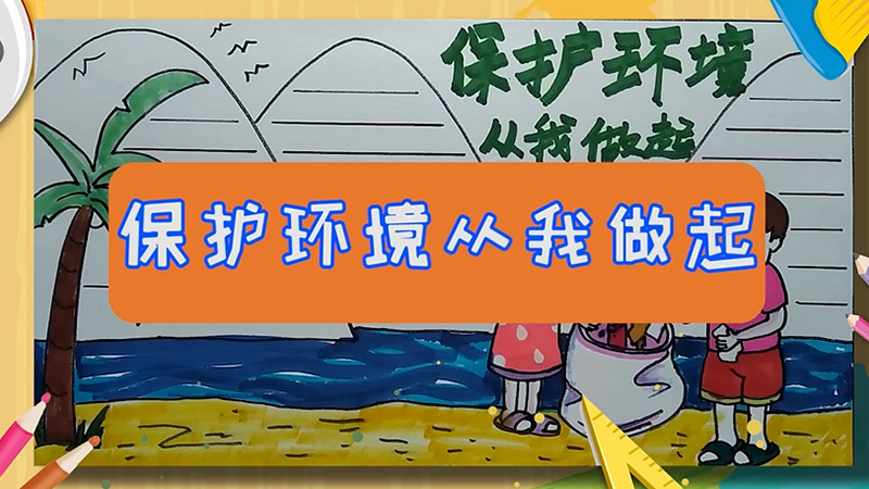 保护环境从我做起手抄报 保护环境的手抄报