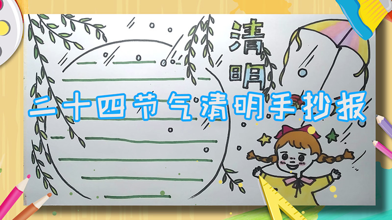 二十四节气清明手抄报 二十四节气清明手抄报怎么画