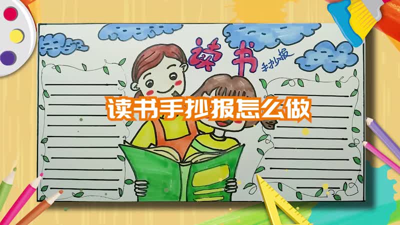 读书手抄报怎么做 读书手抄报