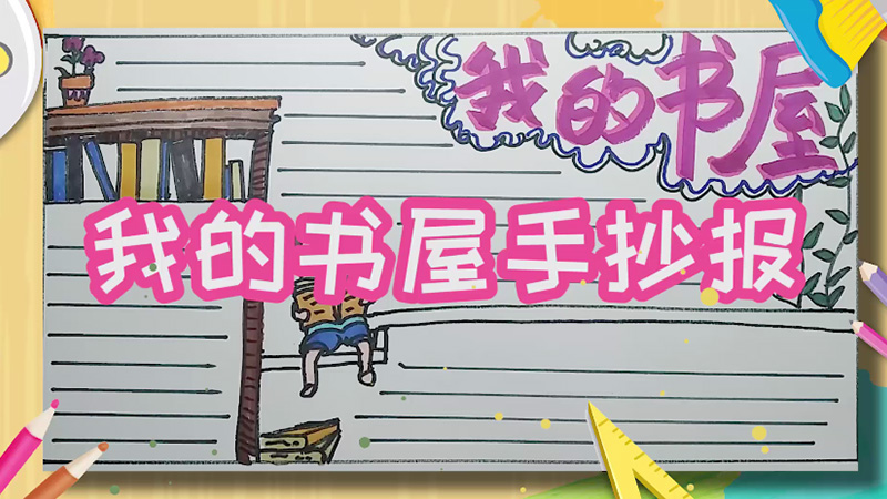 我的書屋手抄報 我的書屋手抄報簡單畫法