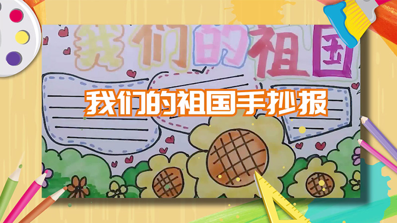 我們的祖國(guó)手抄報(bào) 祖國(guó)手抄報(bào)