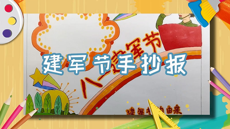 建军节手抄报