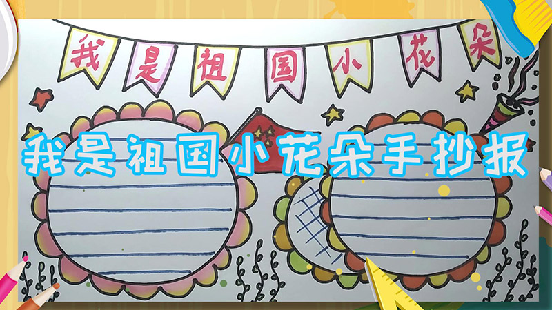 我是祖國小花朵手抄報(bào) 我是祖國小花朵手抄報(bào)怎么畫