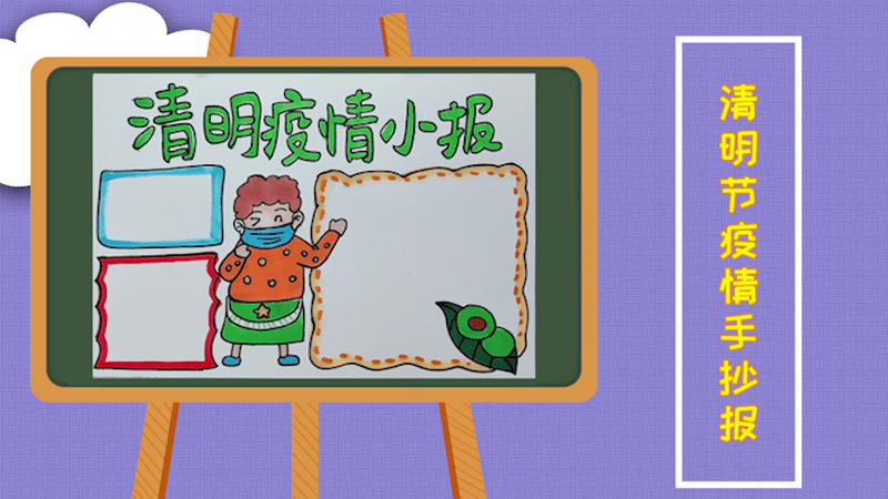 清明节疫情手抄报 清明节疫情手抄报画报