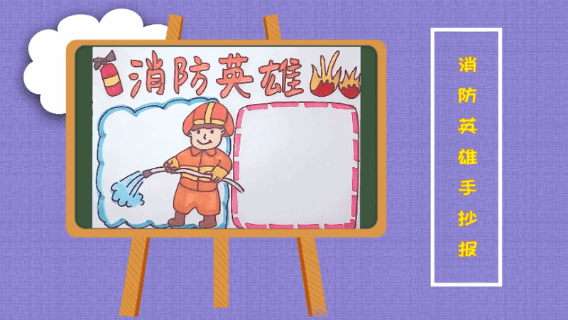 消防英雄手抄报 消防英雄画报