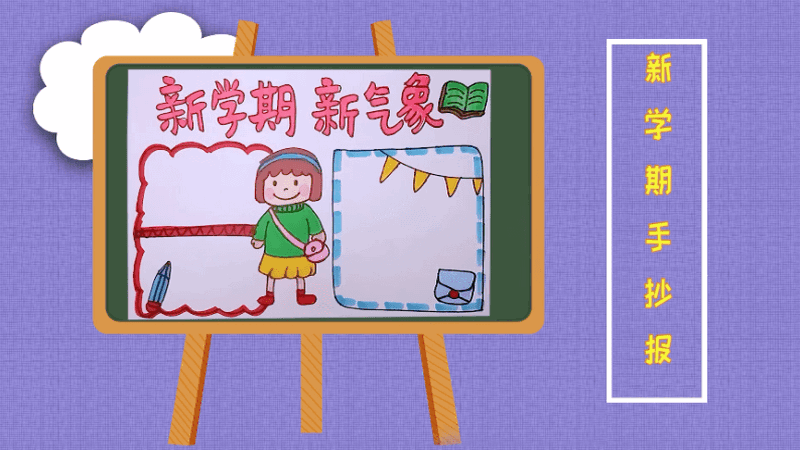 新学期手抄报 新学期手抄报怎么画