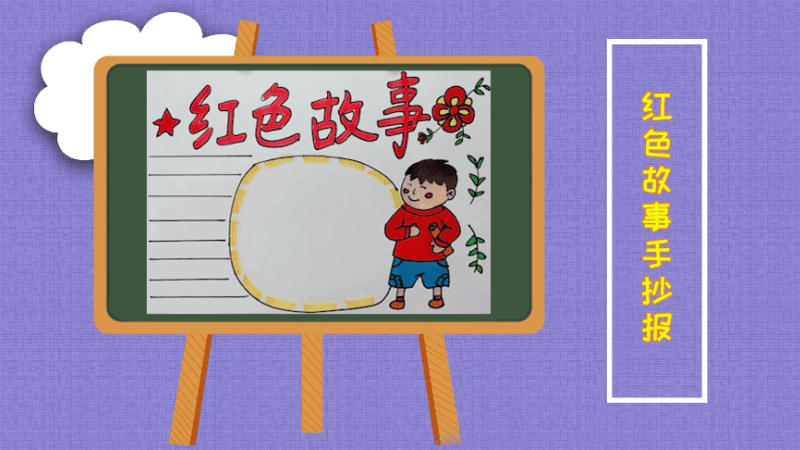 红色故事手抄报 红色故事手抄报怎么画