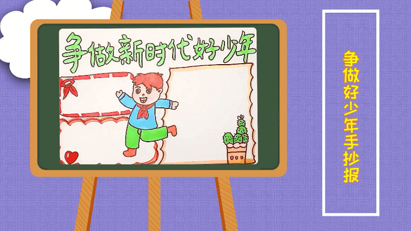 争做好少年手抄报 争做好少年手抄报怎么画