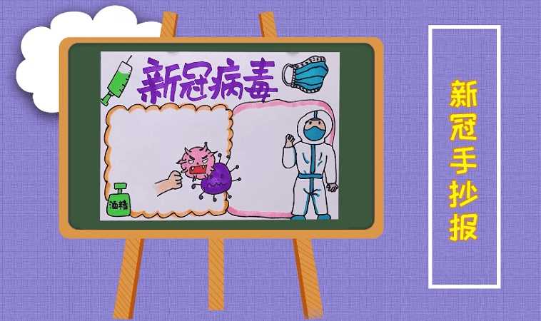 新冠手抄报 新冠手抄报怎么画