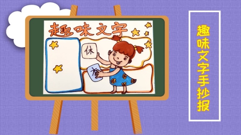 趣味文字手抄报 趣味文字手抄报画报