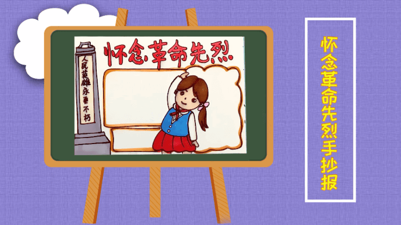 怀念革命先烈手抄报 怀念革命先烈画报