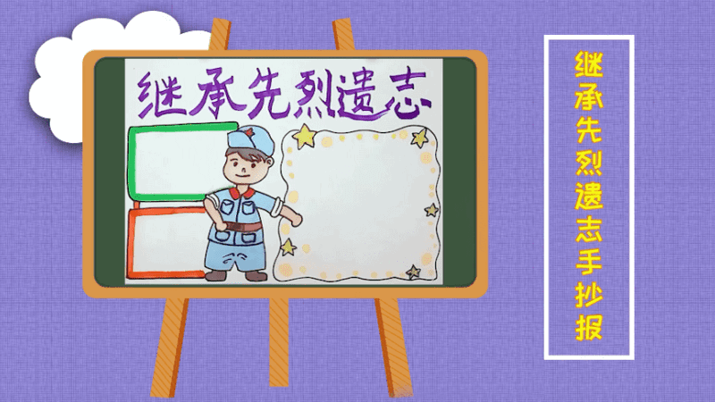 继承先烈遗志手抄报 继承先烈遗志的画报