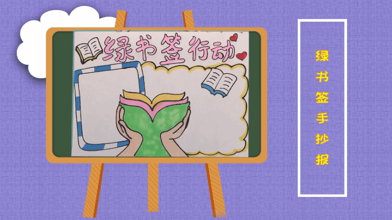 绿书签手抄报 绿书签画报