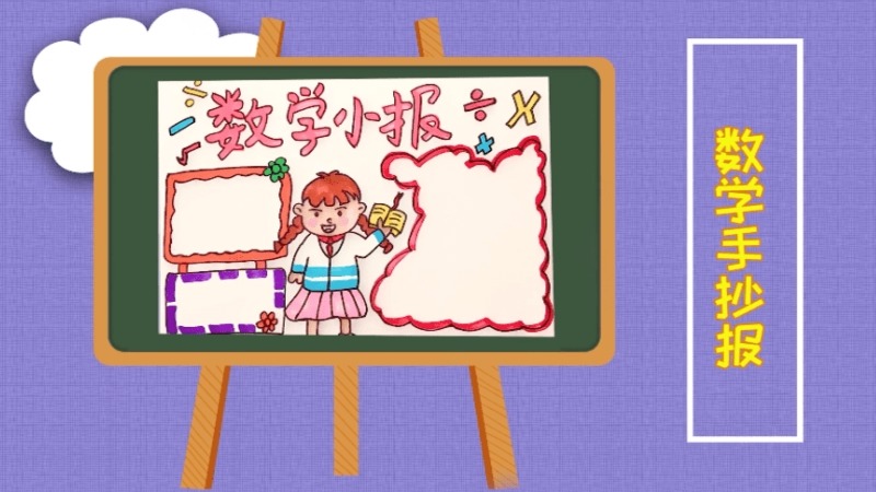 数学手抄报 数学手抄报画报