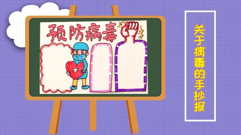 關(guān)于病毒的手抄報(bào) 關(guān)于病毒的畫報(bào)