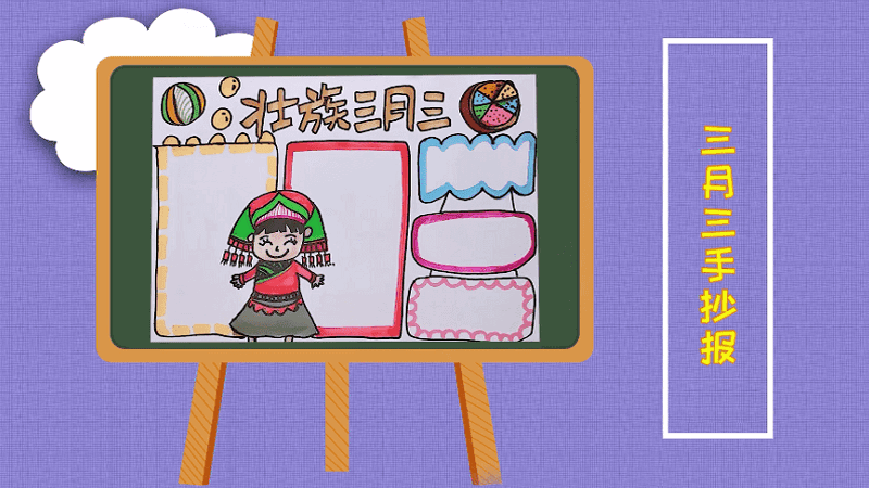 三月三手抄报 三月三手抄报画报