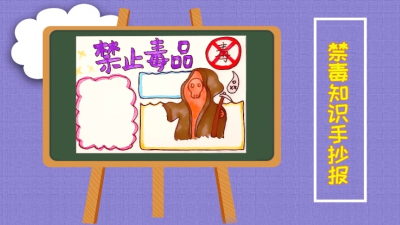 禁毒知识手抄报 禁毒知识手抄报画报