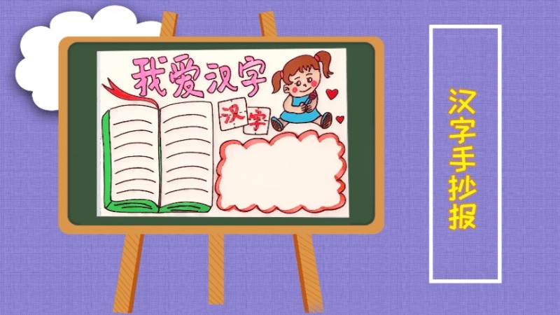 汉字手抄报 汉字的画报