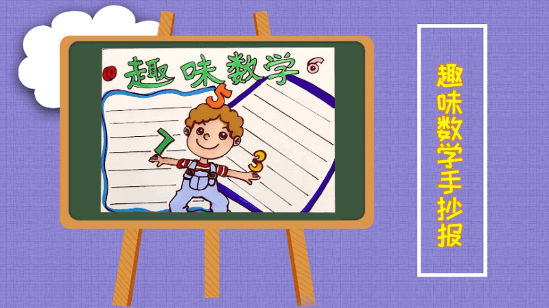 趣味数学手抄报 趣味数学画报