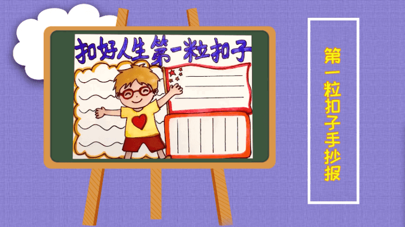 第一粒扣子手抄報 第一?？圩邮殖瓐笤趺串?  onerror=