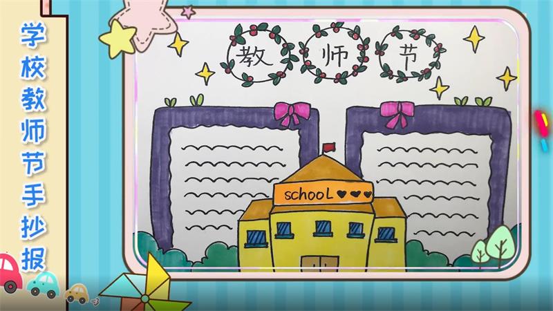 学校教师节手抄报 学校教师节手抄报怎么画