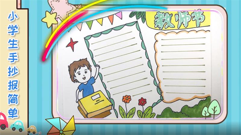 小学生手抄报简单 小学生手抄报简单怎么画
