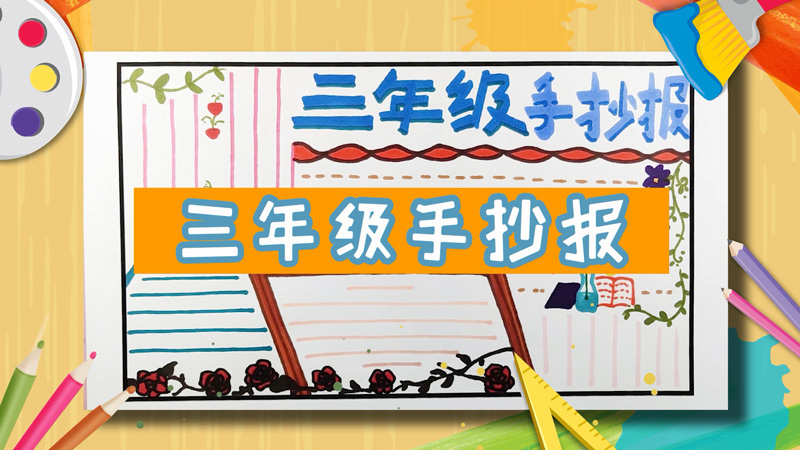 三年级手抄报