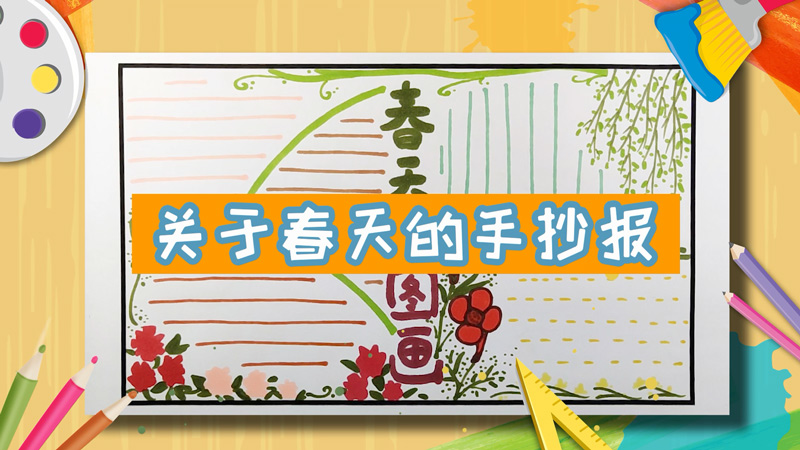 关于春天的手抄报