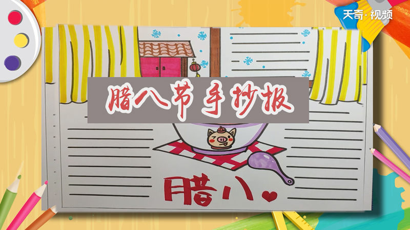 腊八节手抄报
