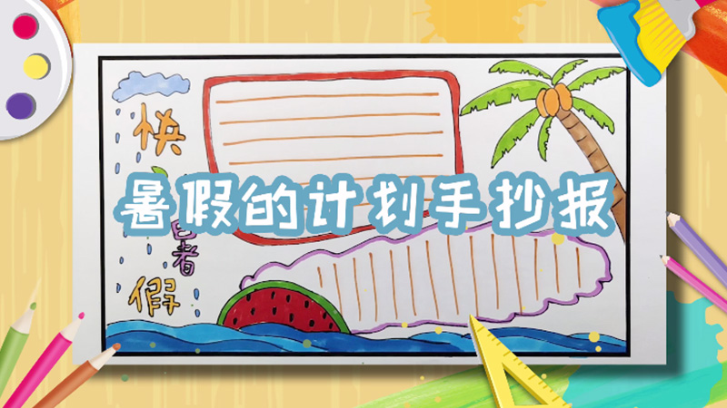 暑假的計劃手抄報
