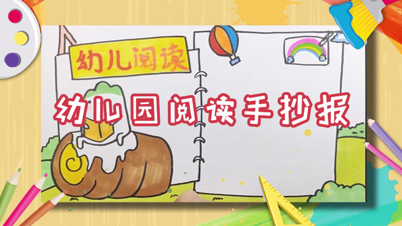 幼儿园阅读手抄报