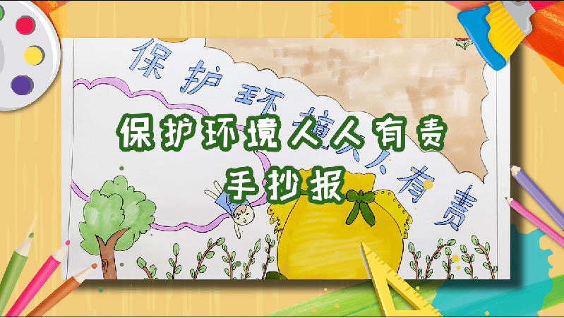 保護(hù)環(huán)境人人有責(zé)手抄報(bào)