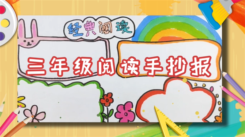 三年级阅读手抄报