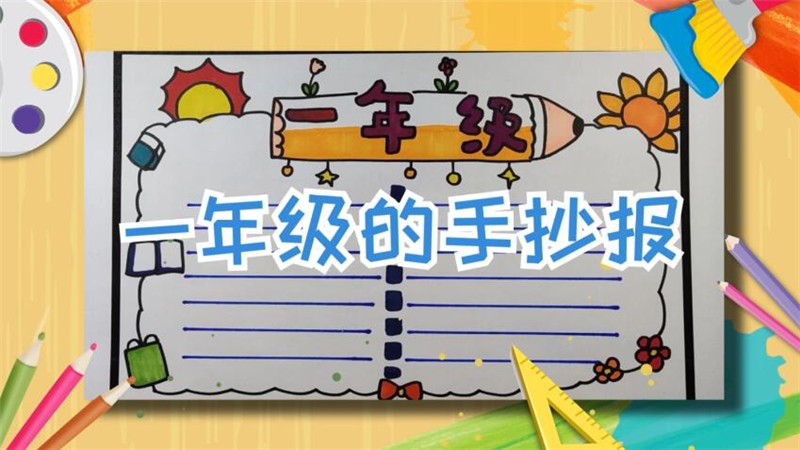 一年級的手抄報 如何制作一年級的手抄報