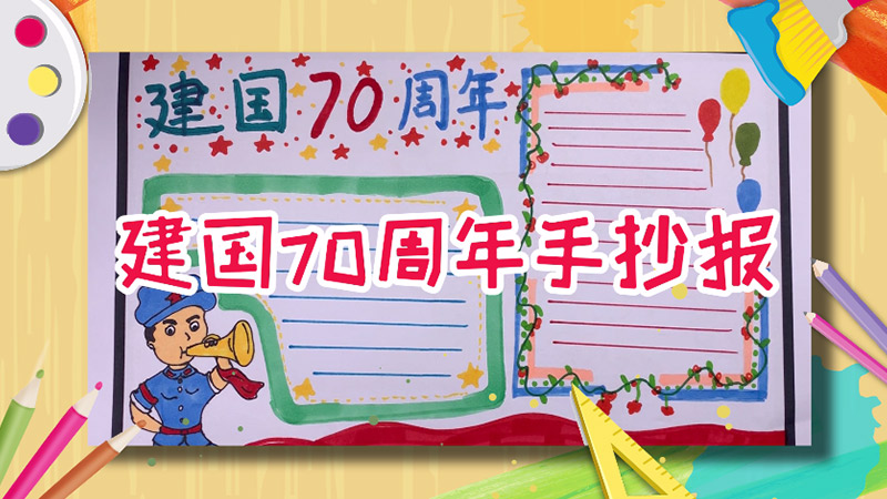 建国70周年手抄报 建国70周年手抄报名言
