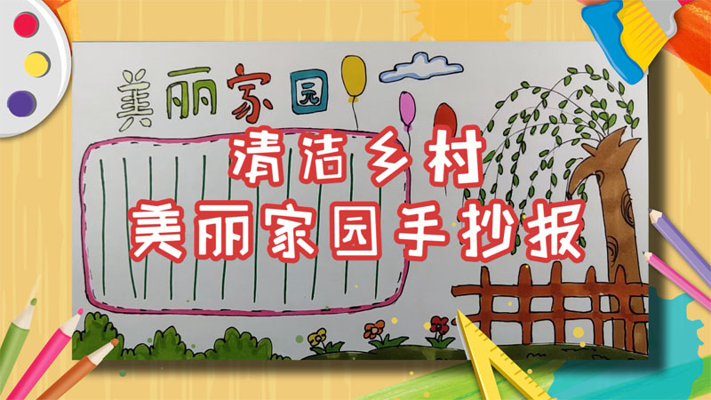 清洁乡村美丽家园手抄报