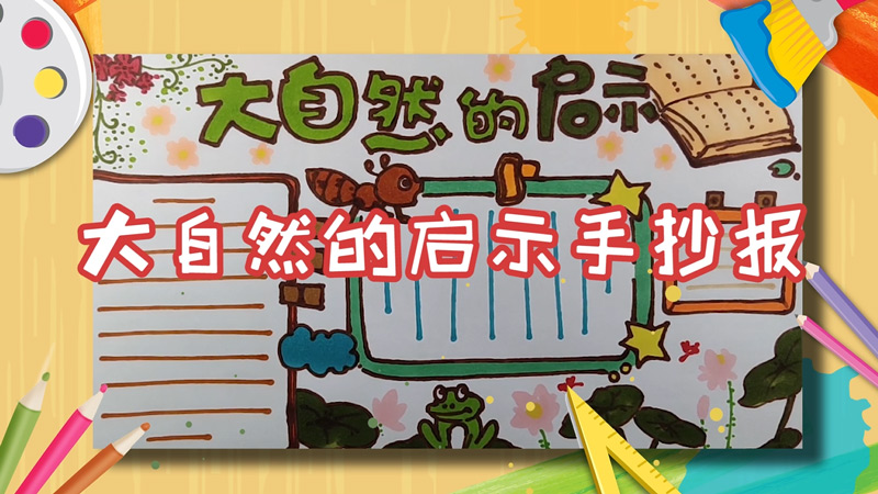 大自然的启示手抄报