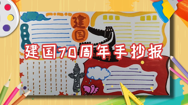 建国70周年手抄报