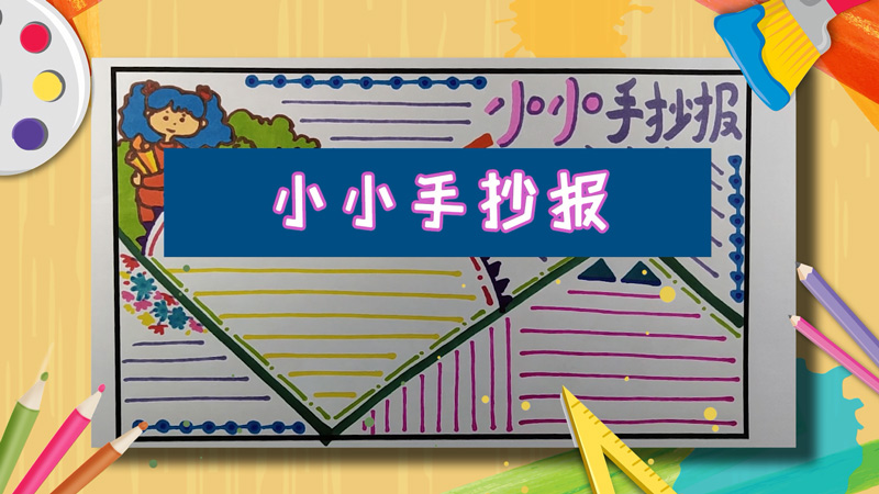 小小手抄報(bào)