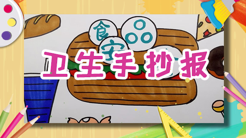 衛(wèi)生手抄報 衛(wèi)生手抄報怎么畫