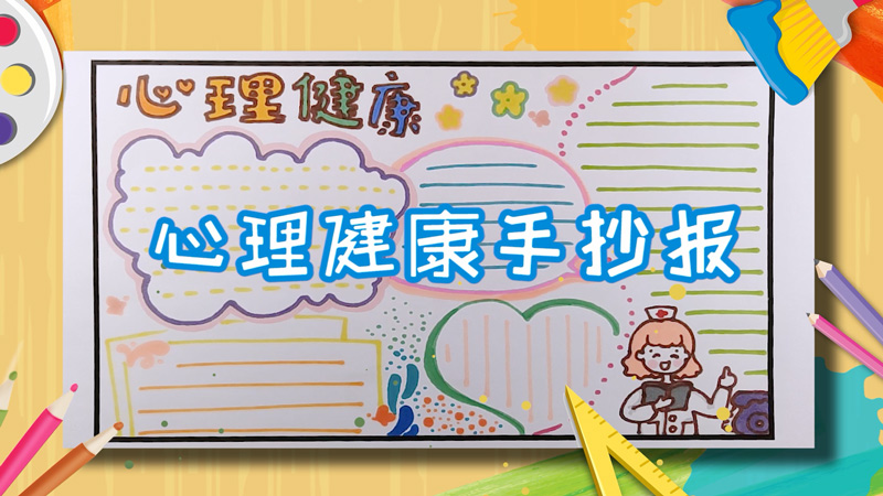 心理健康手抄报