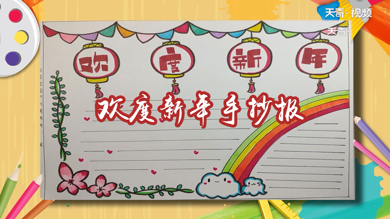 欢度新年手抄报