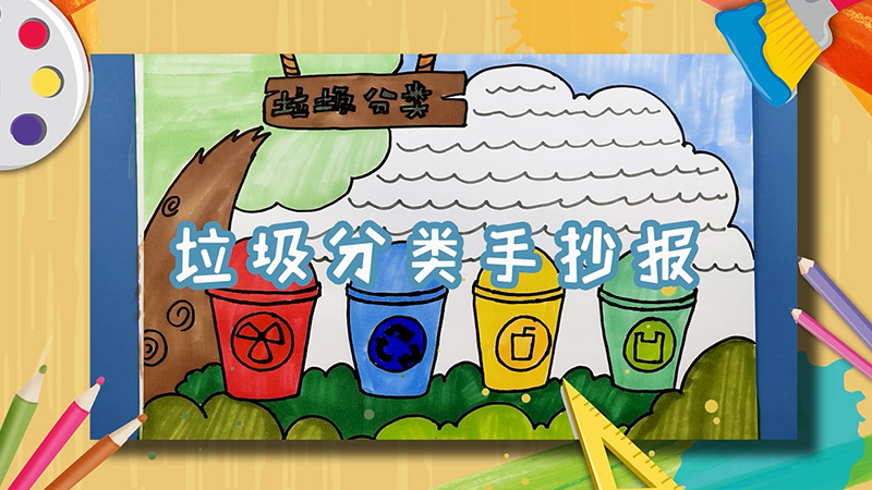 垃圾分类手抄报