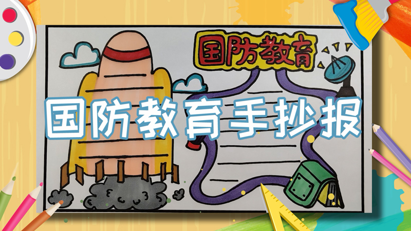 国防教育手抄报