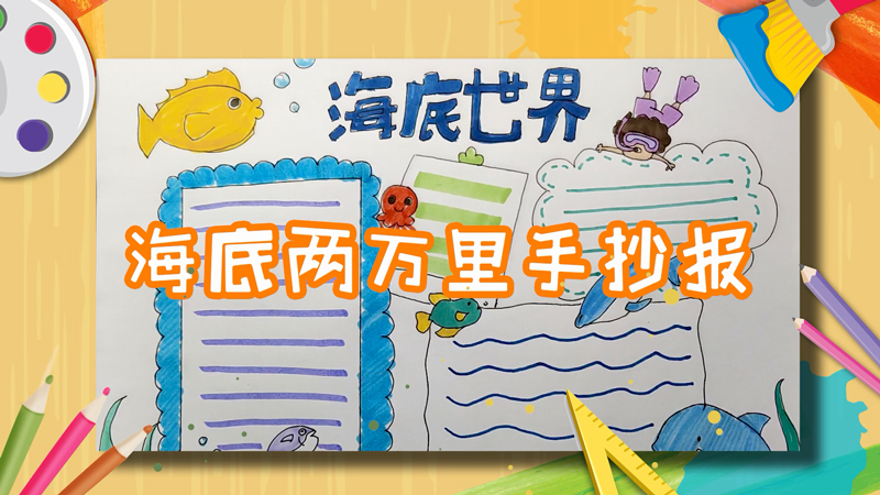 海底两万里手抄报