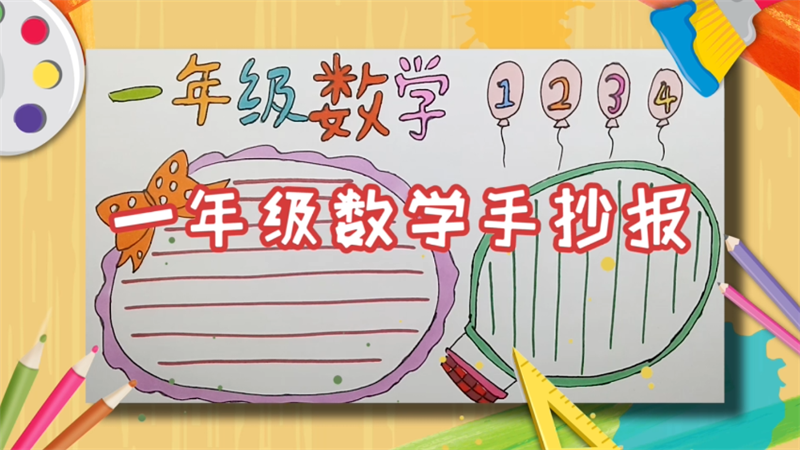 一年級數(shù)學(xué)手抄報(bào)