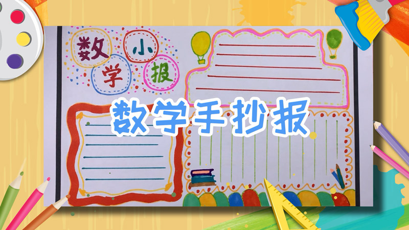 数学手抄报 数学手抄报文字内容