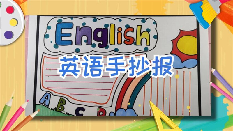 英语手抄报 如何制作英语手抄报
